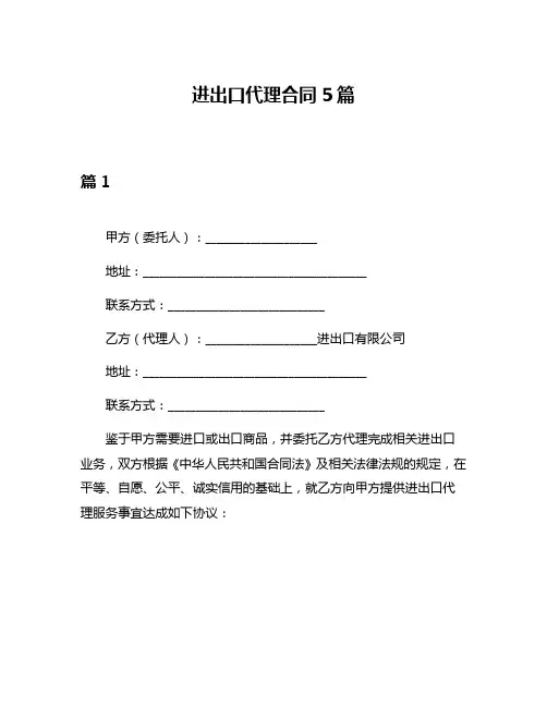 进出口代理合同5篇