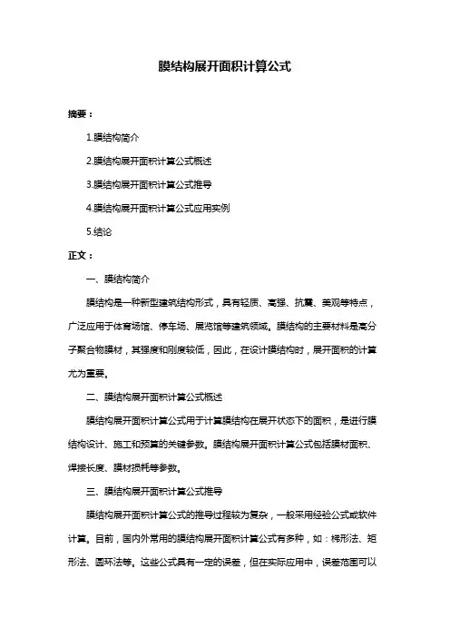 膜结构展开面积计算公式
