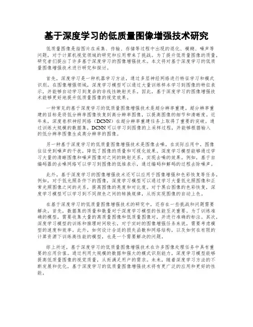 基于深度学习的低质量图像增强技术研究