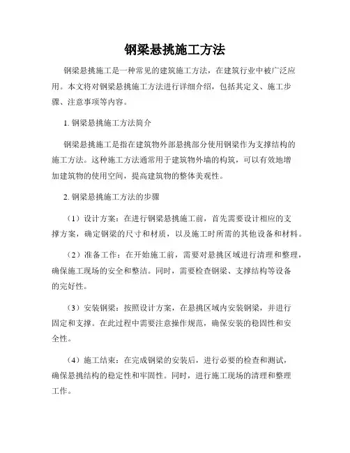 钢梁悬挑施工方法