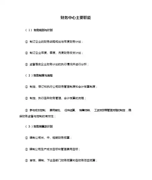 财务中心主要职能