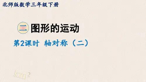 北师大版数学3年级下册 第2单元(图形的运动)轴对称(二)课件(18张ppt)