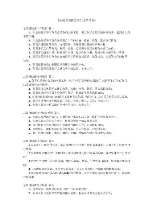 总经理助理岗位职责(优秀15篇)