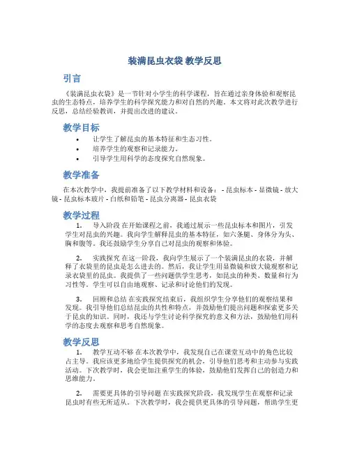 《装满昆虫衣袋》教学反思