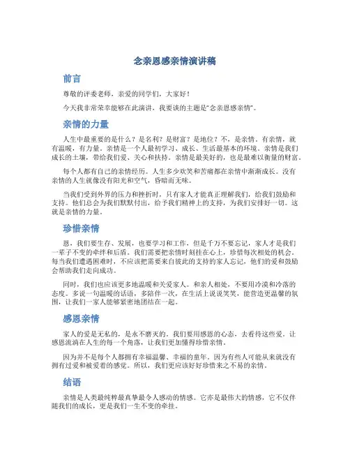 念亲恩感亲情演讲稿高中生