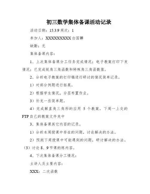 初三数学集体备课活动记录