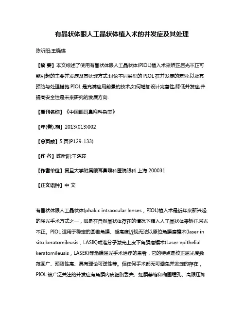 有晶状体眼人工晶状体植入术的并发症及其处理