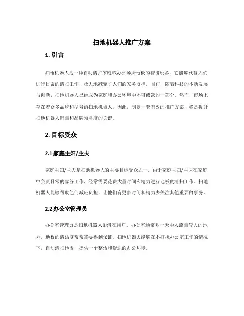扫地机器人推广方案