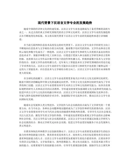 现代背景下汉语言文学专业的发展趋势