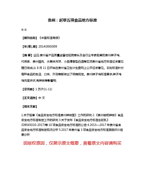贵州：起草五项食品地方标准