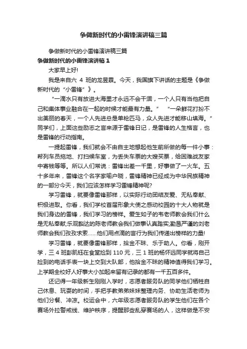 争做新时代的小雷锋演讲稿三篇