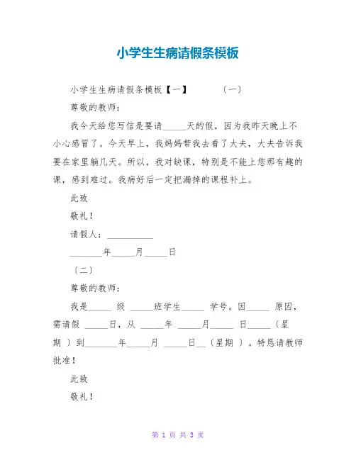 小学生生病请假条模板