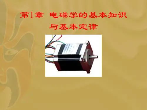 第1章电磁学的基本知识与基本定律