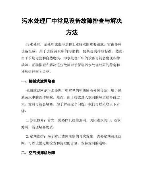 污水处理厂中常见设备故障排查与解决方法