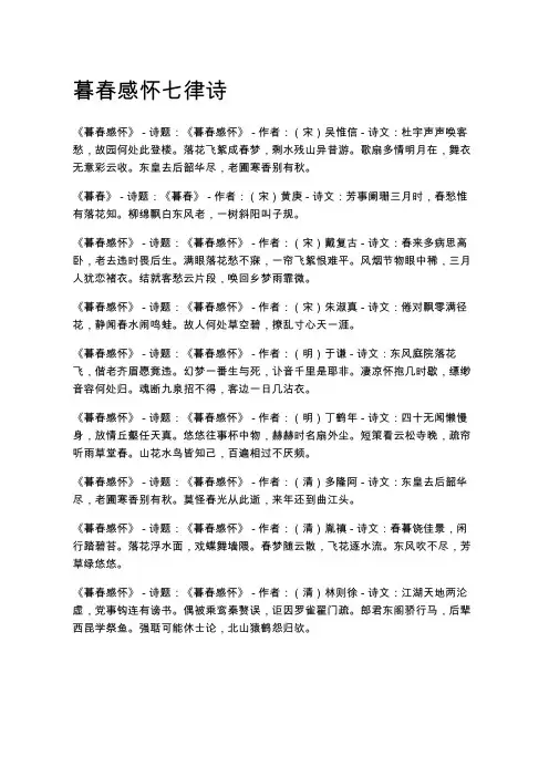 暮春感怀七律诗