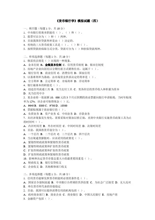 货币银行学模拟试题4