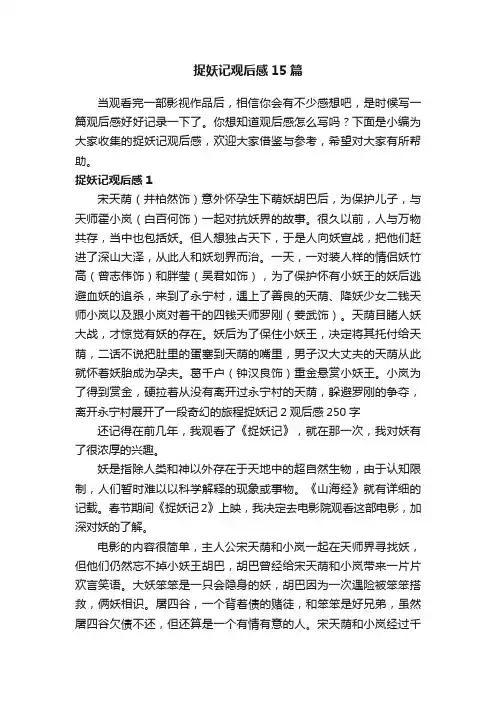 捉妖记观后感15篇