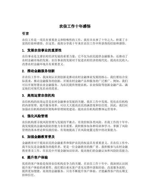 农信工作十年感悟