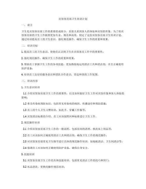 宾馆客房部卫生培训计划