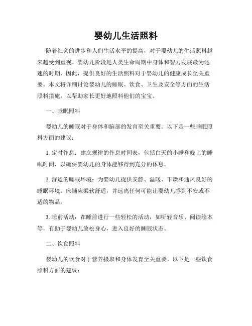 婴幼儿生活照料