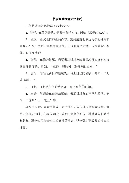 书信格式注意六个部分