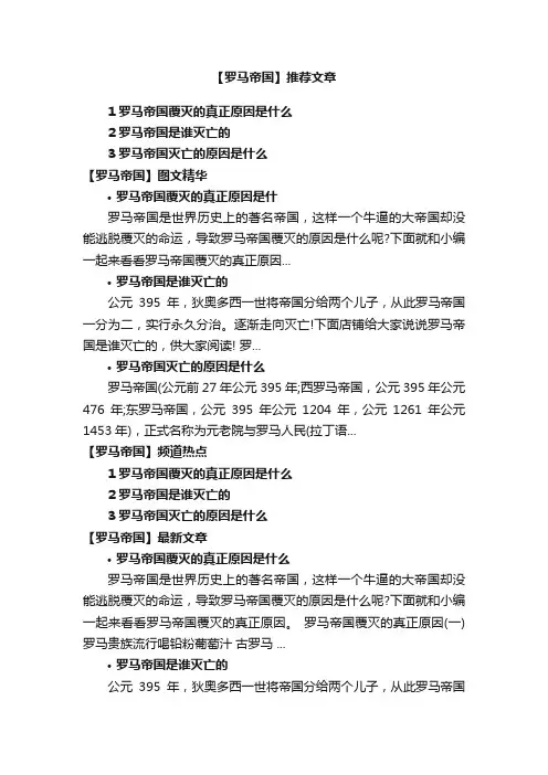 罗马帝国_罗马帝国政治_罗马帝国文化_罗马帝国灭亡时间