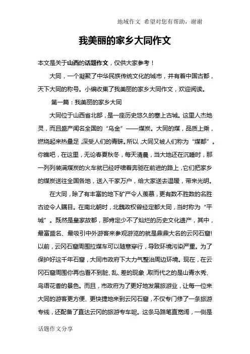 我美丽的家乡大同作文