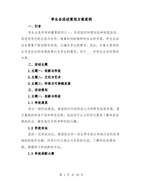 学生会活动策划方案范例(三篇)