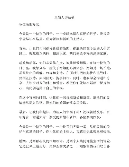 主婚人讲话稿