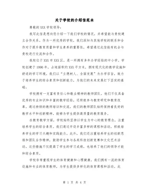关于学校的介绍信范本（三篇）
