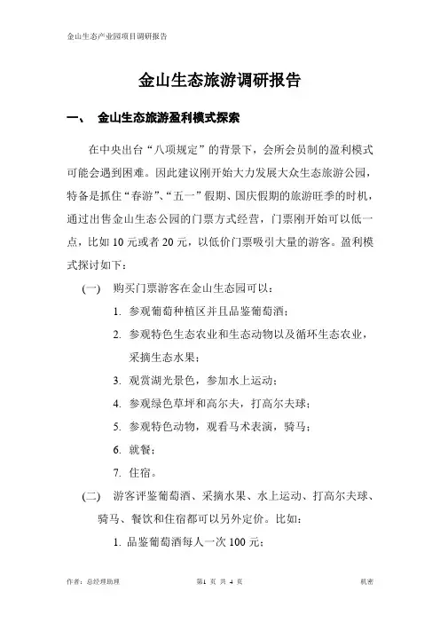金山生态旅游调研报告