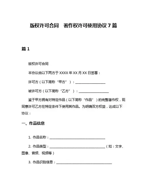 版权许可合同  著作权许可使用协议7篇