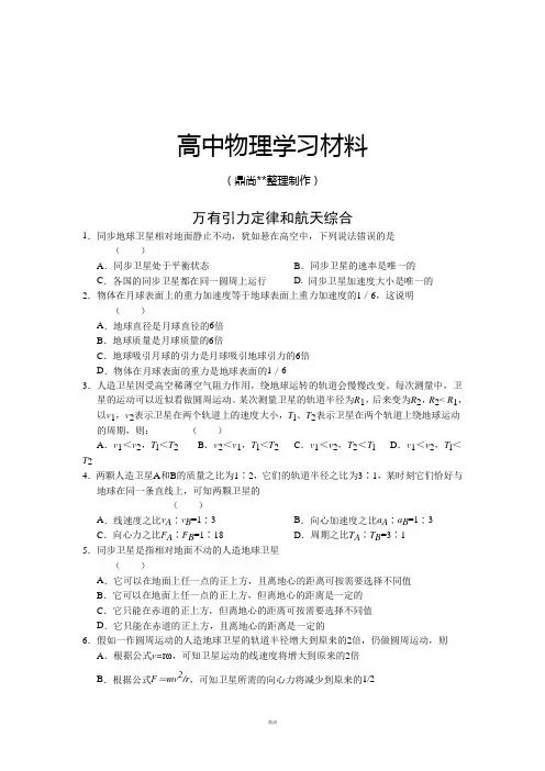 人教版高中物理必修二高一下学期专题小练习：万有引力定律和航天综合.docx