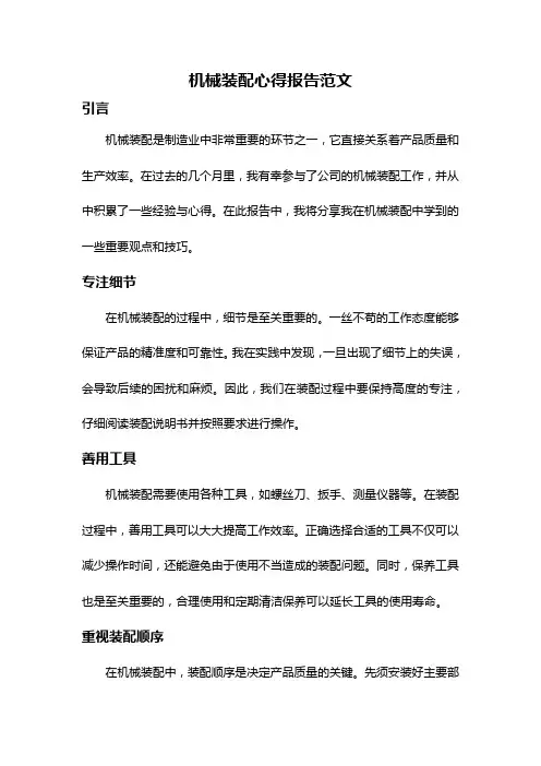 机械装配心得报告范文