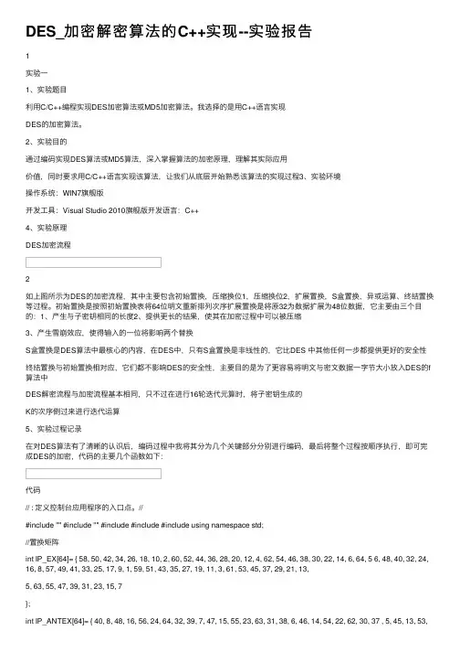 DES_加密解密算法的C++实现--实验报告