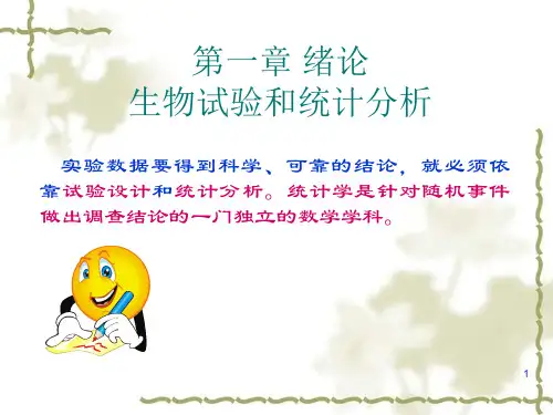 第一章-绪论-生物试验-统计学和特征数-幻灯片(1)
