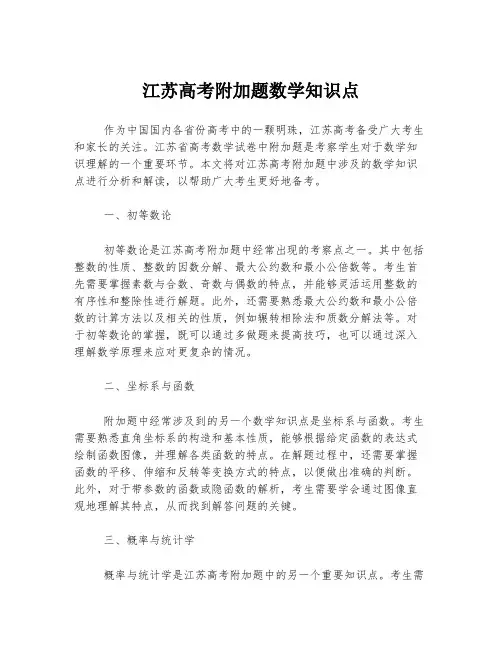 江苏高考附加题数学知识点