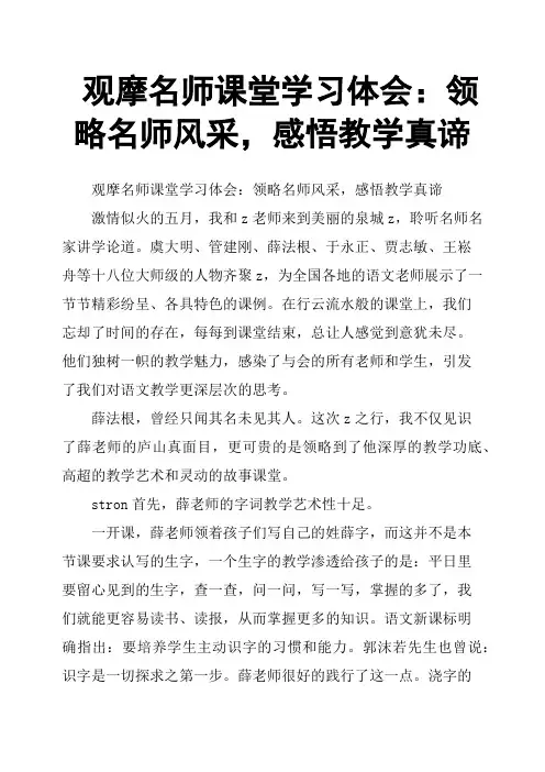 观摩名师课堂学习体会：领略名师风采,感悟教学真谛