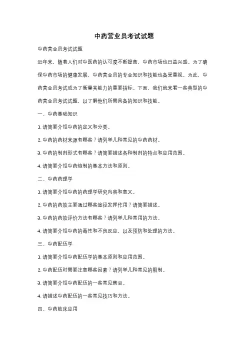 中药营业员考试试题