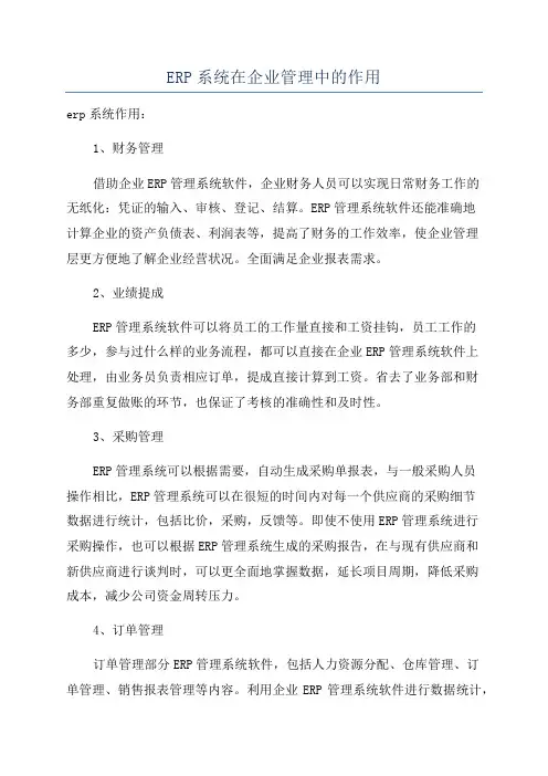 ERP系统在企业管理中的作用