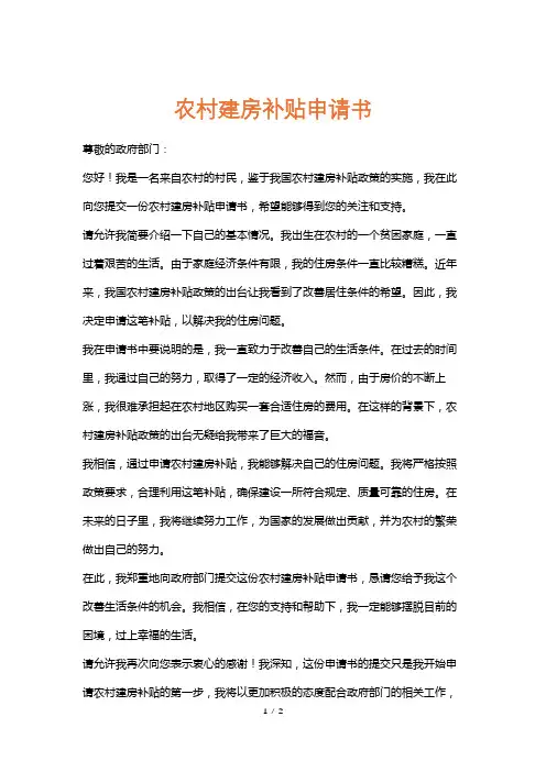 农村建房补贴申请书