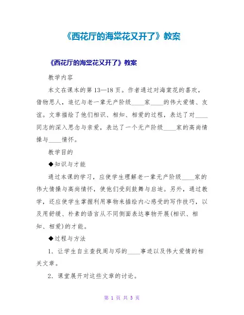 《西花厅的海棠花又开了》教案