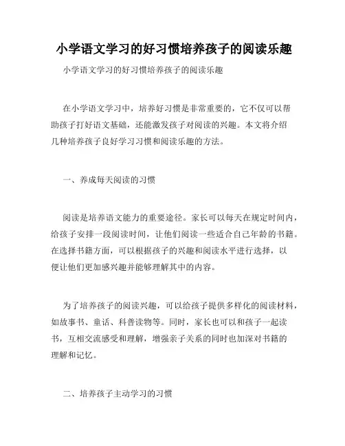  小学语文学习的好习惯培养孩子的阅读乐趣