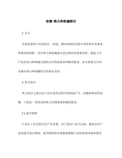 安规--热力和机械部分
