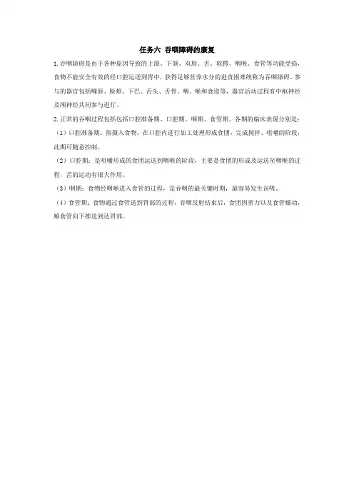 任务七吞咽障碍康复学习检测答案