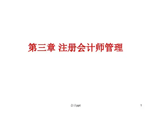 《注册会计师》PPT课件