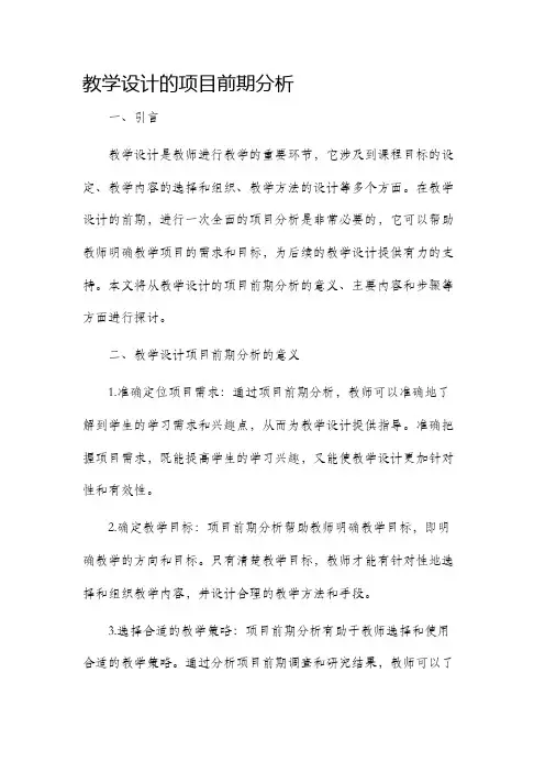 教学设计的项目前期分析