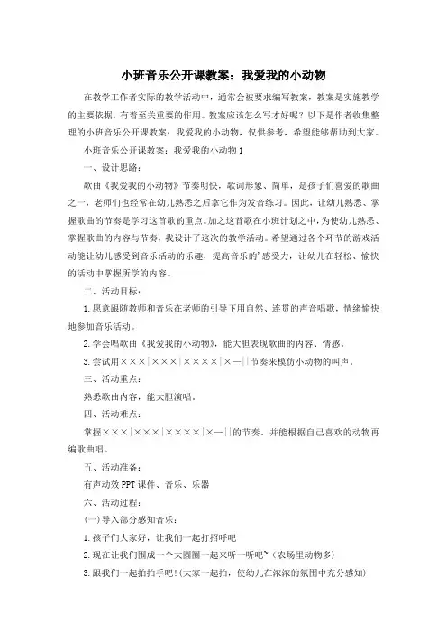 小班音乐公开课教案：我爱我的小动物