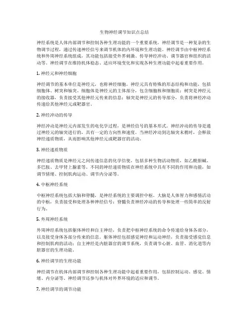 生物神经调节知识点总结