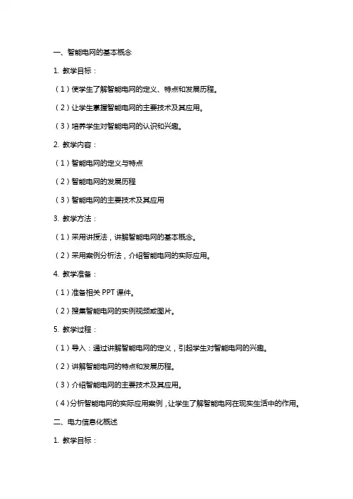 智能电网与电力信息化教案